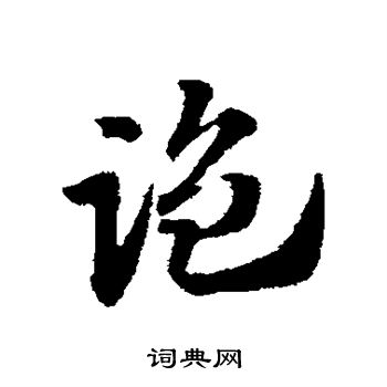 监字草书写法