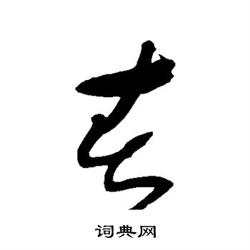 张弼写的春 张弼写的春