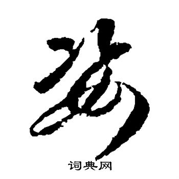 蒋善进写的姿 蒋善进写的姿