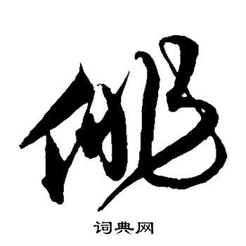 沈粲写的俳 沈粲写的俳