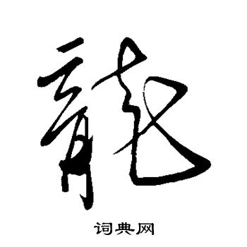 龙字毛笔字怎么写图片