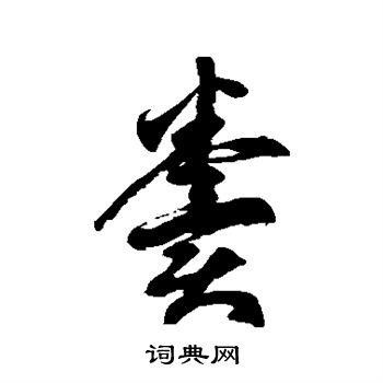 徐伯清写的草书粪字