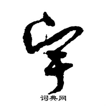 孙过庭写的宇 孙过庭写的宇