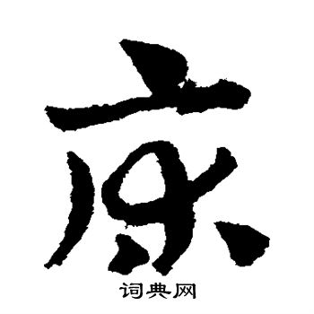 赵子昂写的床 赵子昂写的床