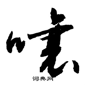 敬世江写的嚷 敬世江写的嚷