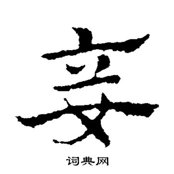 皇象写的妾 皇象写的妾