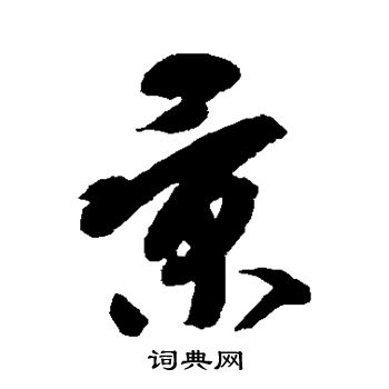 陆柬之写的景 陆柬之写的景