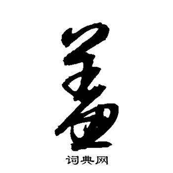 归庄写的羞 归庄写的羞