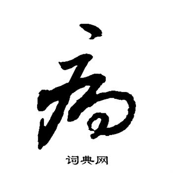 敬世江写的病 敬世江写的病