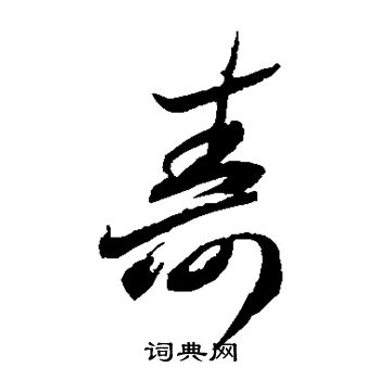 李怀琳写的寿 李怀琳写的寿