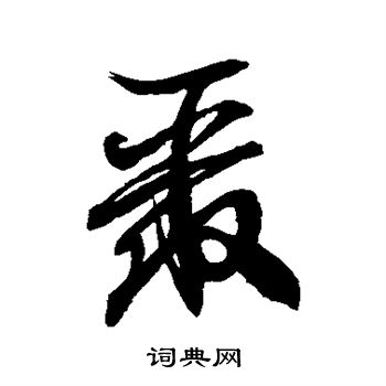 徐伯清写的聚字