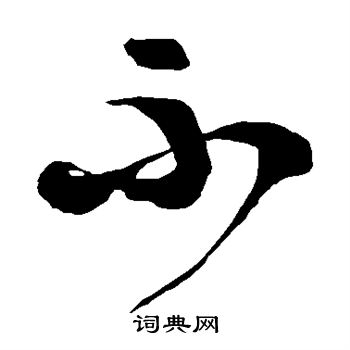 徐伯清写的不 徐伯清写的不