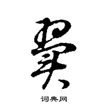 董其昌写的翼 董其昌写的翼