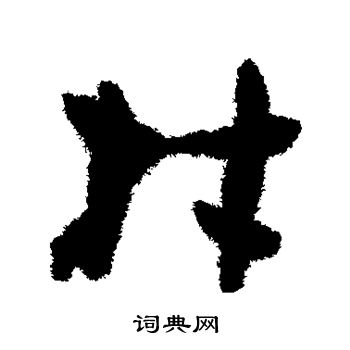 孙过庭写的材 孙过庭写的材