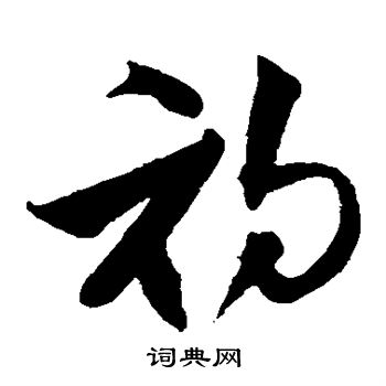 沈粲写的初 沈粲写的初