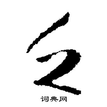 王羲之写的乏 王羲之写的乏