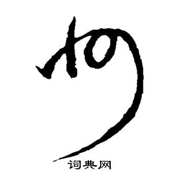 赵子昂写的州 赵子昂写的州