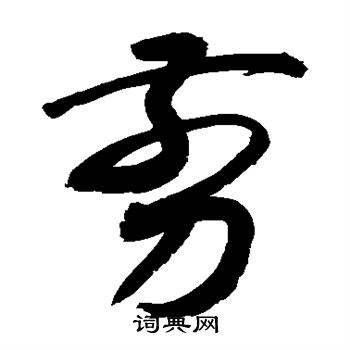 敬世江写的剪 敬世江写的剪