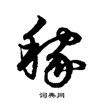 鲜于枢写的稼 鲜于枢写的稼