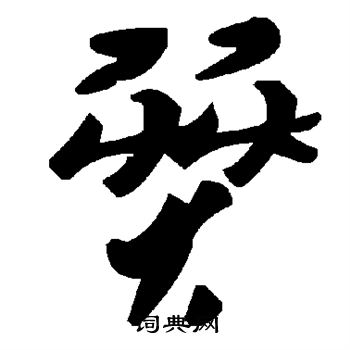 疠字书法图片