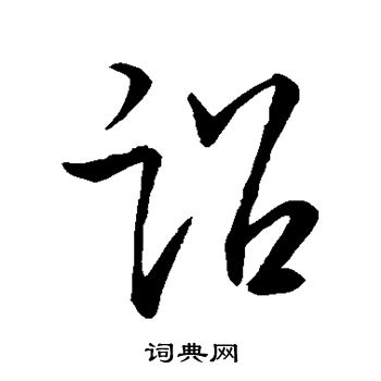 王羲之写的诏 王羲之写的诏