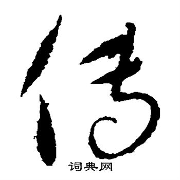 康里子山写的传 康里子山写的传