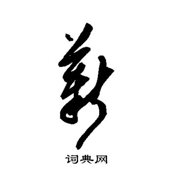 陈淳写的薪 陈淳写的薪