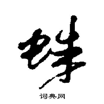 傅山写的蛛 傅山写的蛛