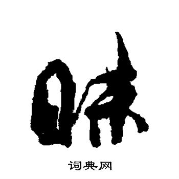 孙过庭写的昧 孙过庭写的昧