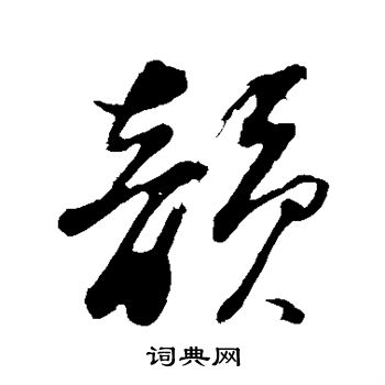 韻草書書法字典