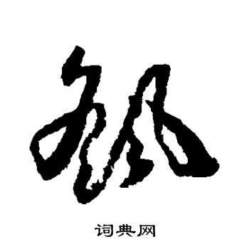 怀素写的摇 怀素写的摇