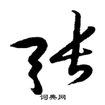 黄庭坚写的草书张字