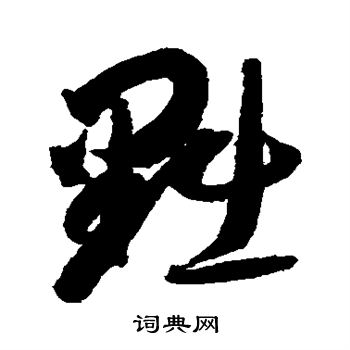 智永写的黜 智永写的黜