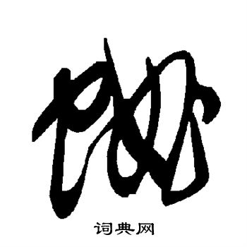 蛐草書怎麼寫好看蛐字的草書書法寫法蛐毛筆草書書法欣賞