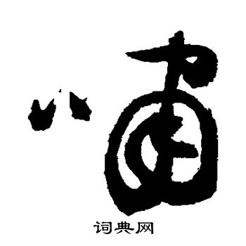 祝枝山写的啸字