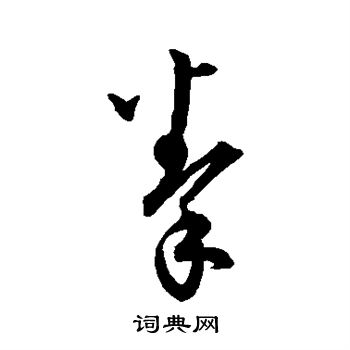 楊凝式寫的草書拳字_楊凝式拳字草書寫法_楊凝式拳書法圖片_詞典網