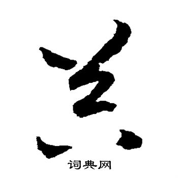 赵构写的器 赵构写的器