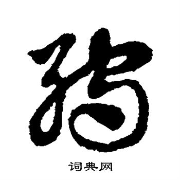 孺草書書法字典