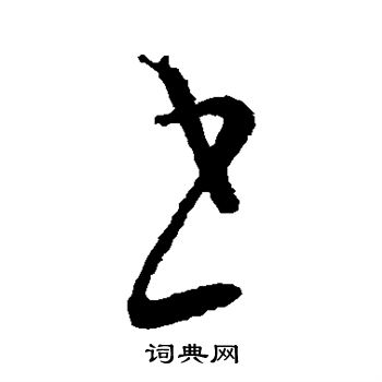 書書法 書草書怎麼寫好看 書字的草書書法寫法 書毛筆草書書法欣賞