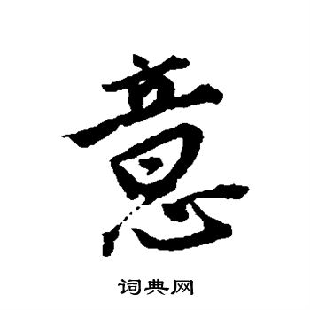 意草書書法字典