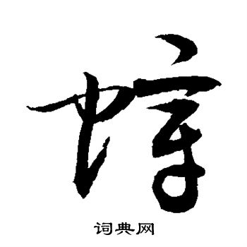 敬世江写的蟑 敬世江写的蟑