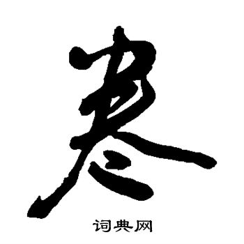 王宠写的卷 王宠写的卷