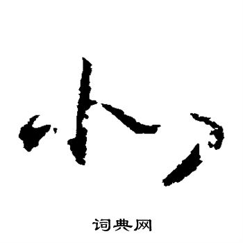 赵构写的北 赵构写的北