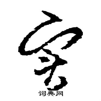 朱耷写的实