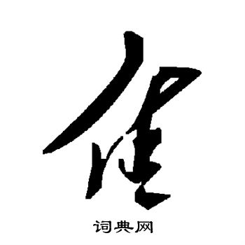 隹
