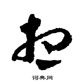 蔡襄写的想 蔡襄写的想