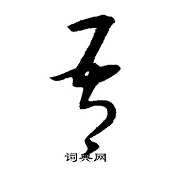 康里子山写的吾 康里子山写的吾