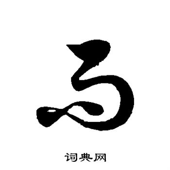 徐伯清写的而 徐伯清写的而