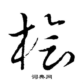 草书韵会写的桧 草书韵会写的桧
