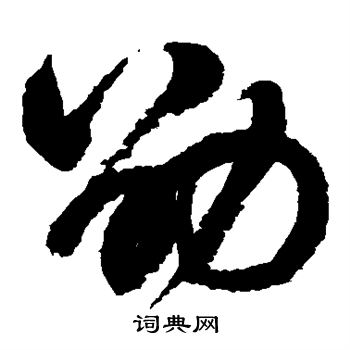 鲜于枢写的劭 鲜于枢写的劭